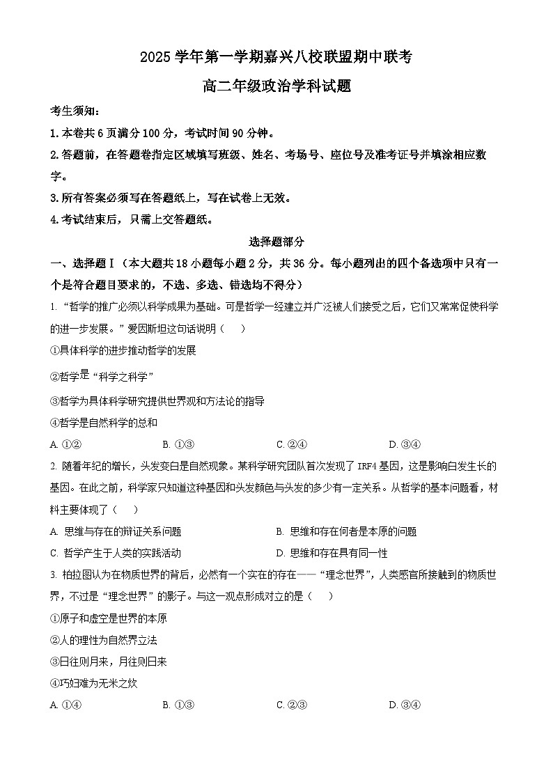 精品解析：浙江省嘉兴市八校联盟2025-2026学年高二上学期11月期中考试政治试题（原卷版）第1页