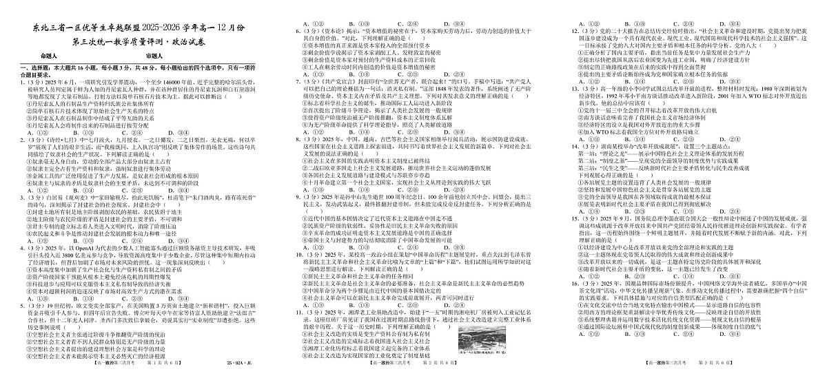 东北三省一区优等生卓越联盟2025~2026学年高一12月份  第三次统一教学质量评测  政治试卷（含答案）第1页