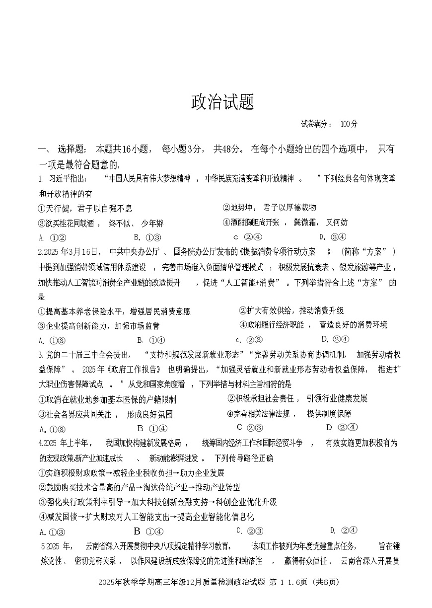湖北省十—校2025-2026学年高三上学期12月考试政治试卷第1页