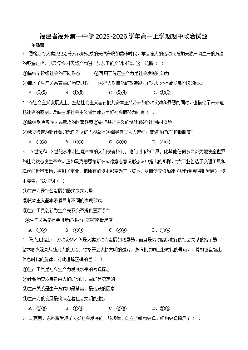 福建省福州第一中学2025-2026学年高一上学期11月期中考试政治试卷第1页