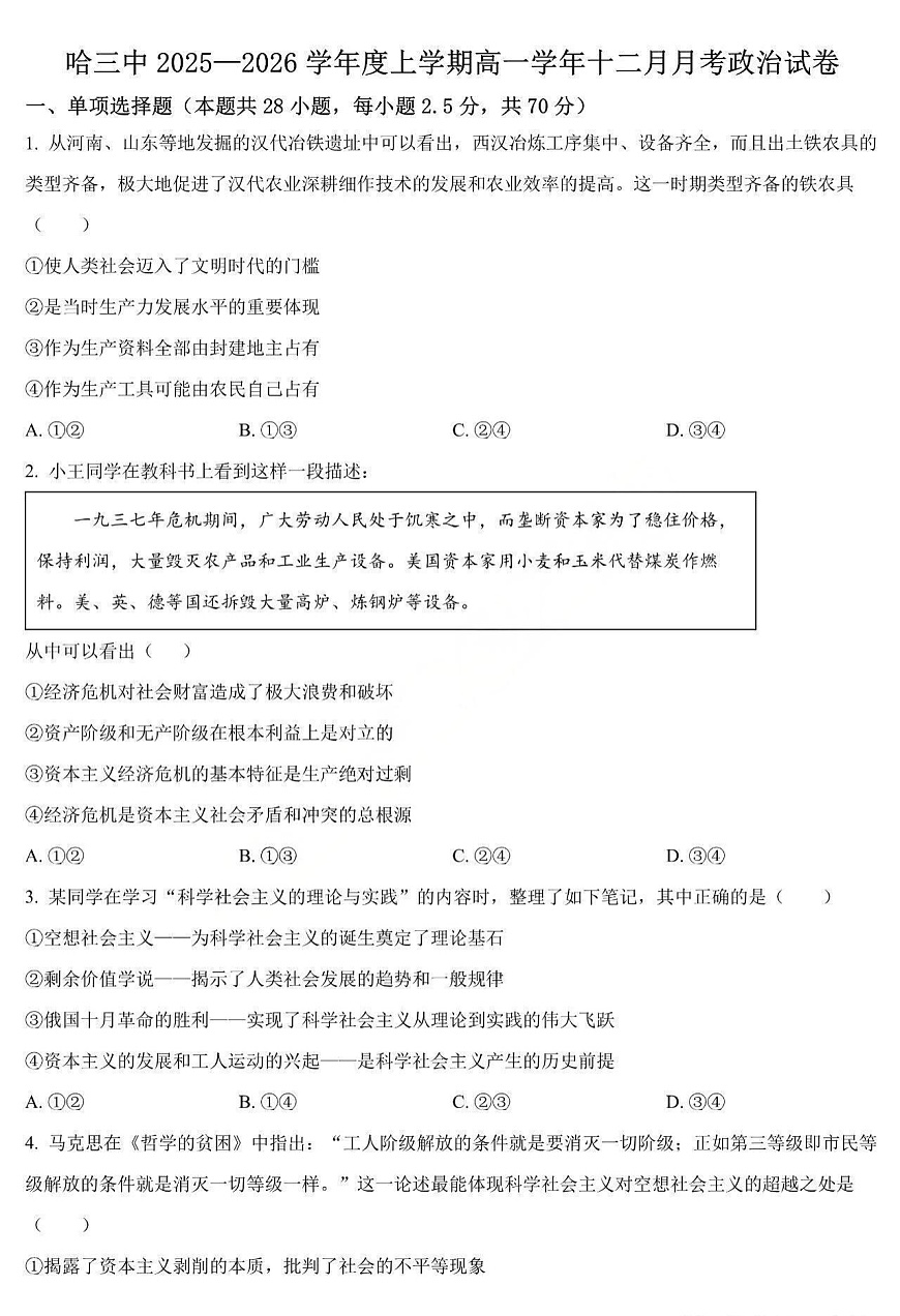 黑龙江省哈三中2025-2026学年高一上学期12月考试政治试卷第1页