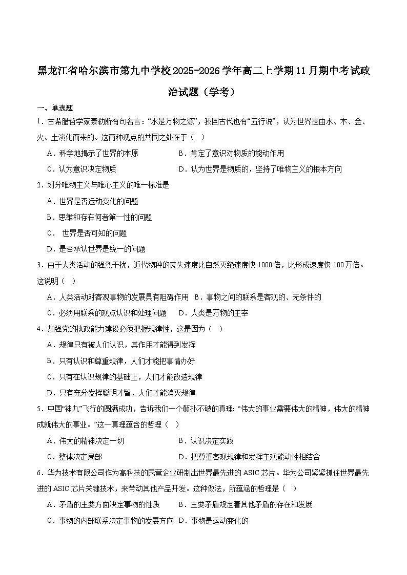 黑龙江省哈尔滨市第九中学2025-2026学年高二上学期期中考试政治试题（Word版含答案）第1页