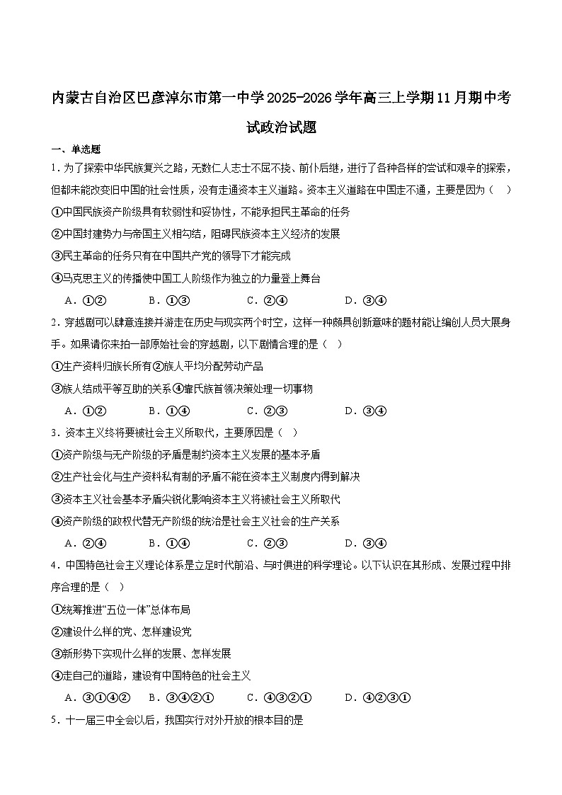 内蒙古巴彦淖尔市第一中学2026届高三上学期期中考试政治试题（Word版含答案）第1页