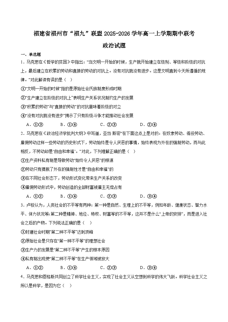 福建省福九联盟2025-2026学年高一上学期期中联考政治试题（Word版附答案）第1页