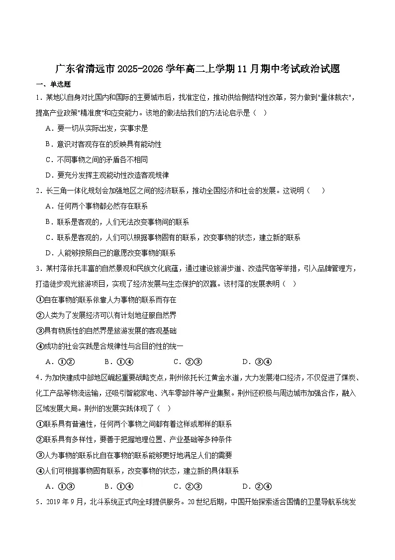 广东省清远市2025-2026学年高二上学期期中考试政治试题（Word版附答案）第1页