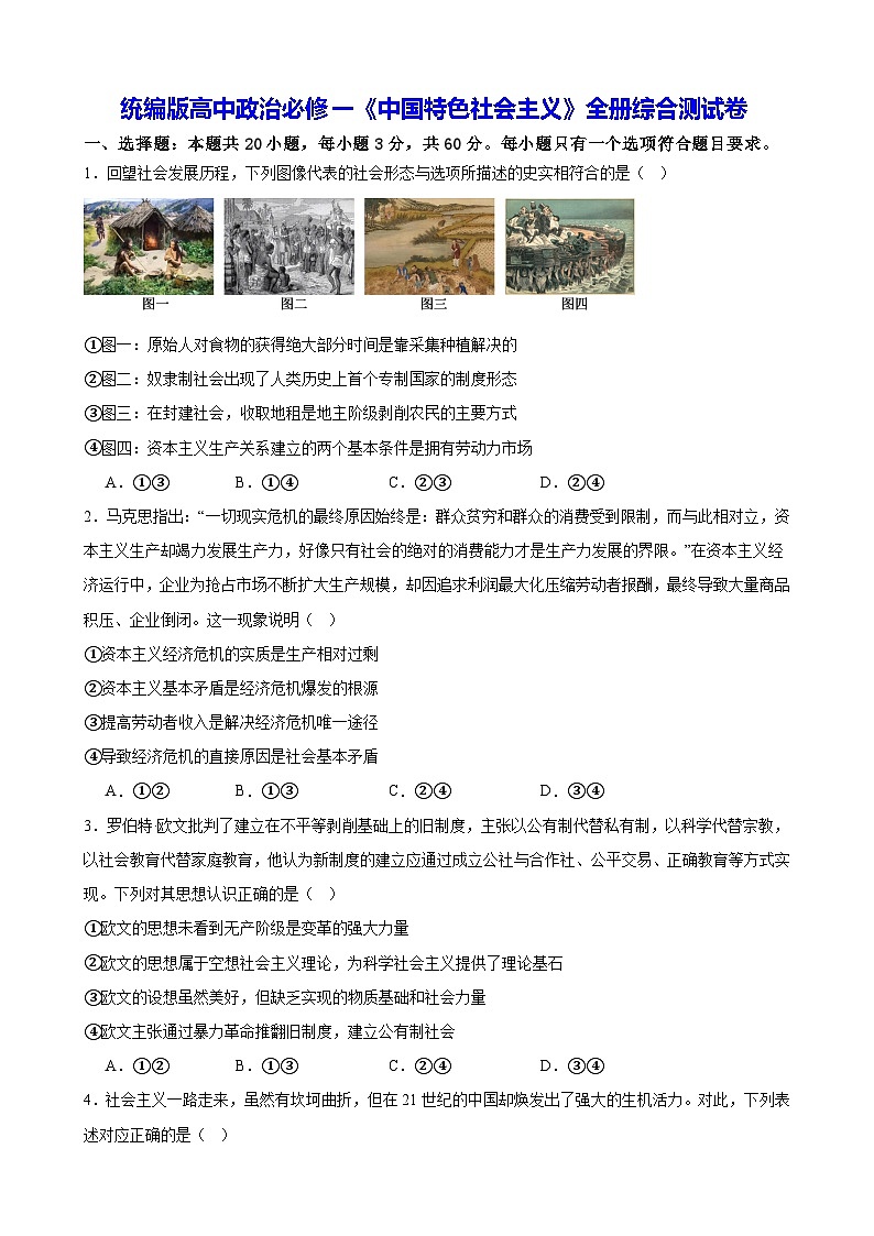 统编版高中政治必修一《中国特色社会主义》全册综合测试卷（含答案解析）第1页