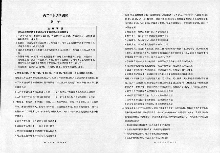 江苏省宿迁市泗阳县2024-2025学年高二上学期期末考试政治试卷第1页