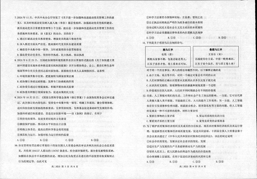江苏省宿迁市泗阳县2024-2025学年高二上学期期末考试政治试卷第2页