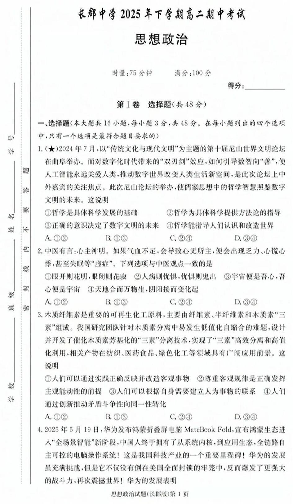 政治-湖南省长沙市长郡中学2025学年下学期高二11月期中考试题及答案第1页