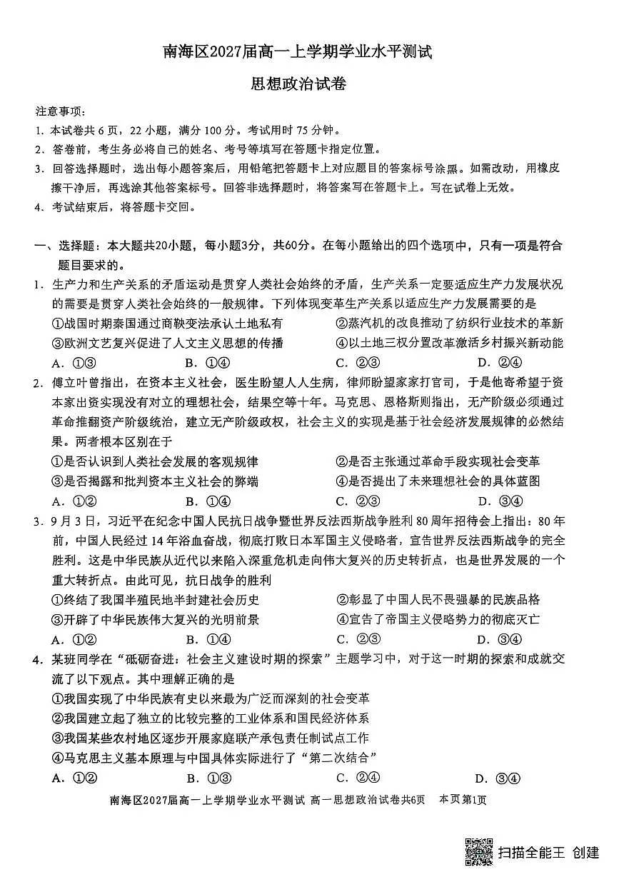 广东省佛山市南海区2025-2026学年高一上学期12月期中考试政治试题第1页