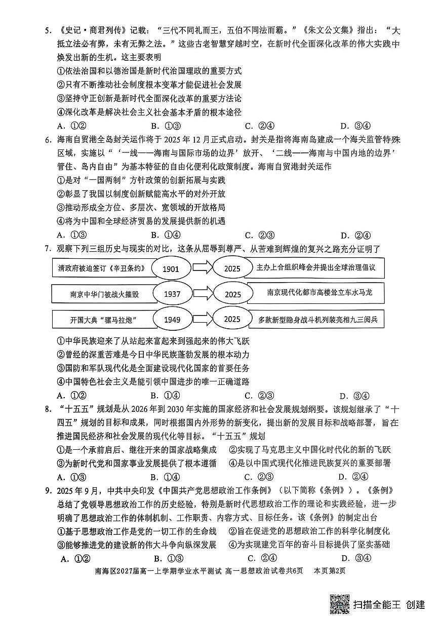 广东省佛山市南海区2025-2026学年高一上学期12月期中考试政治试题第2页