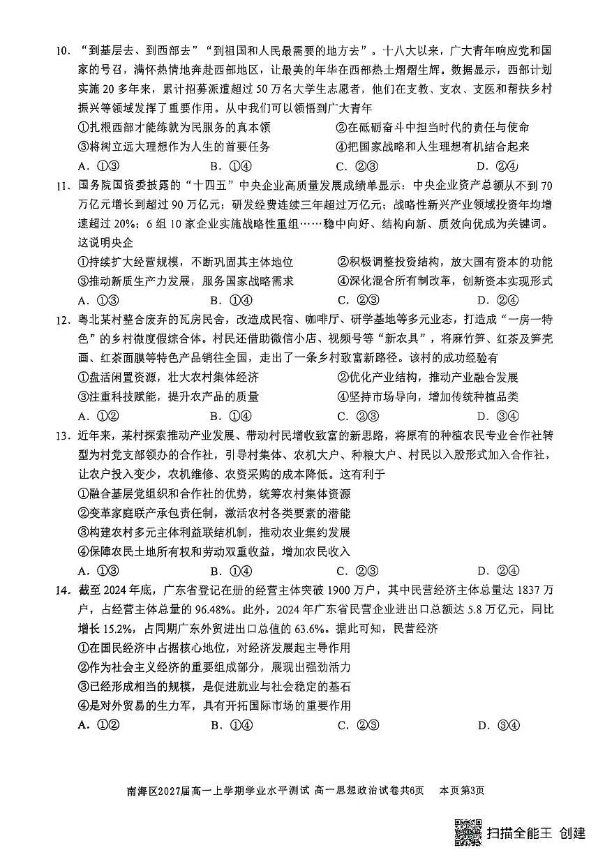 广东省佛山市南海区2025-2026学年高一上学期12月期中考试政治试题第3页