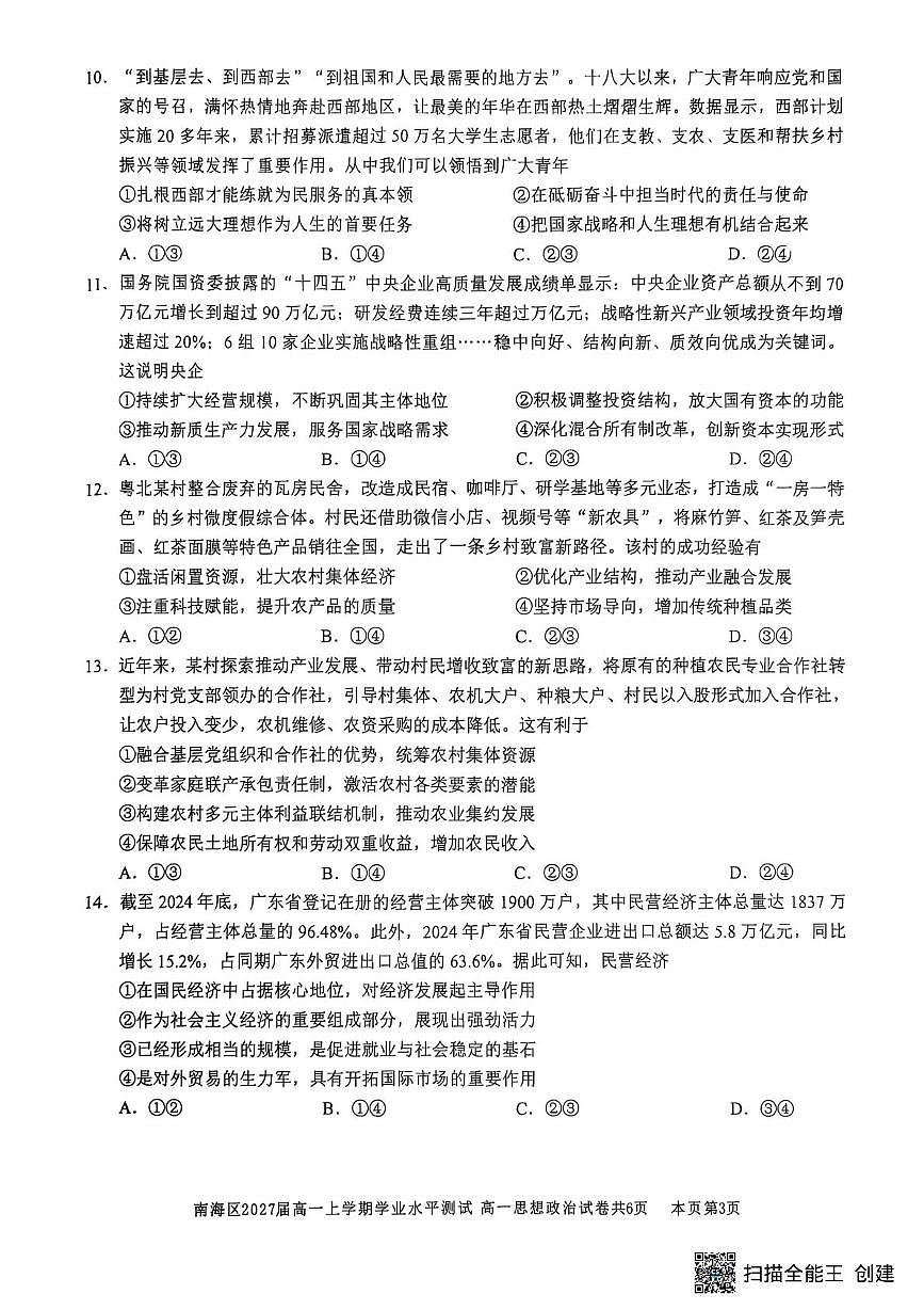 广东省佛山市南海区2025-2026学年高一上学期12月期中考试政治试题第3页
