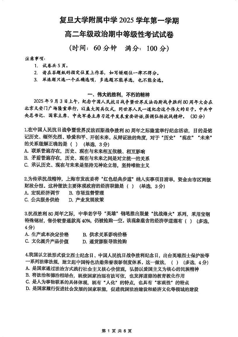 上海市复旦大学附属中学2025-2026学年高二上学期期中考试政治试卷第1页