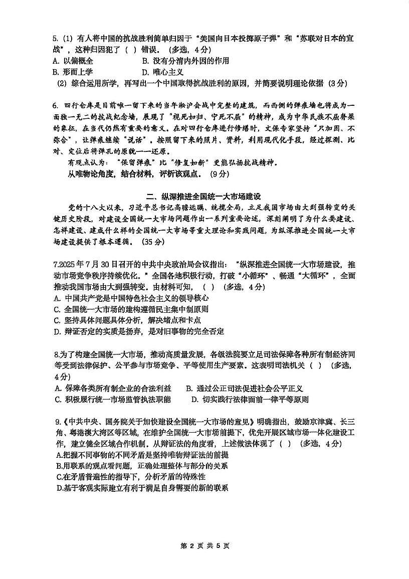 上海市复旦大学附属中学2025-2026学年高二上学期期中考试政治试卷第2页