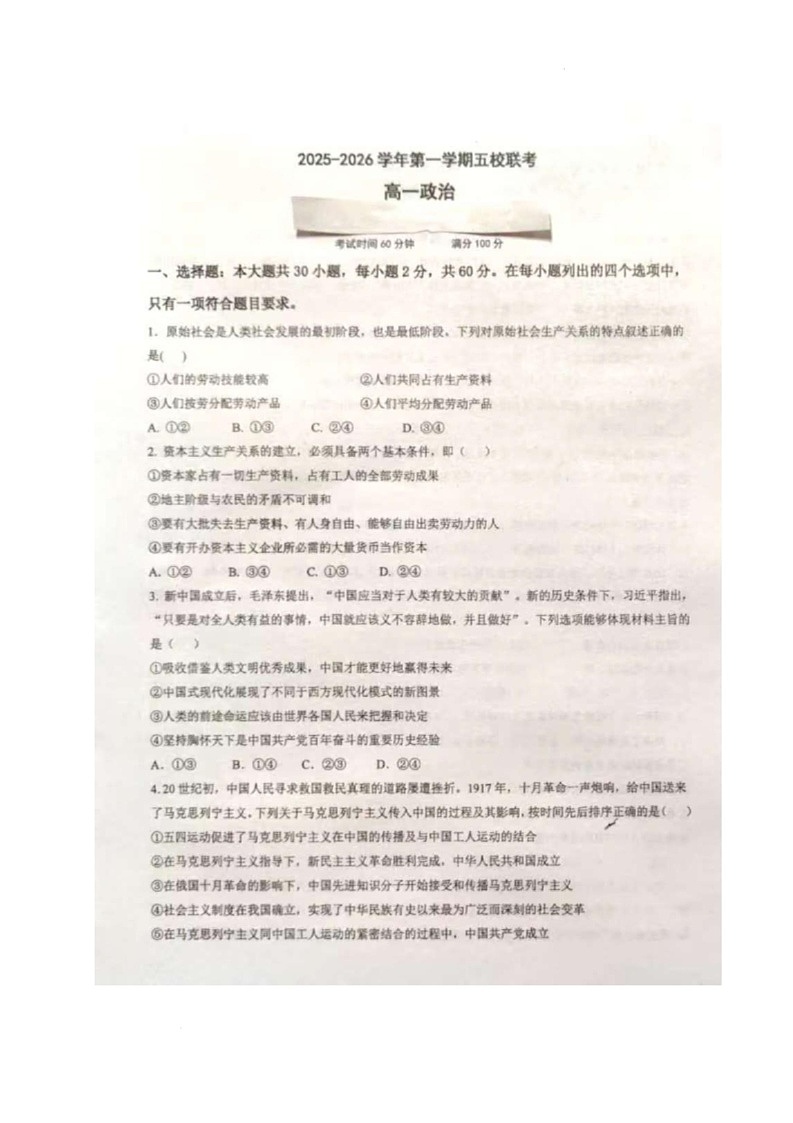 广东省东莞五校2025-2026学年高一上学期12月月考政治试题第1页
