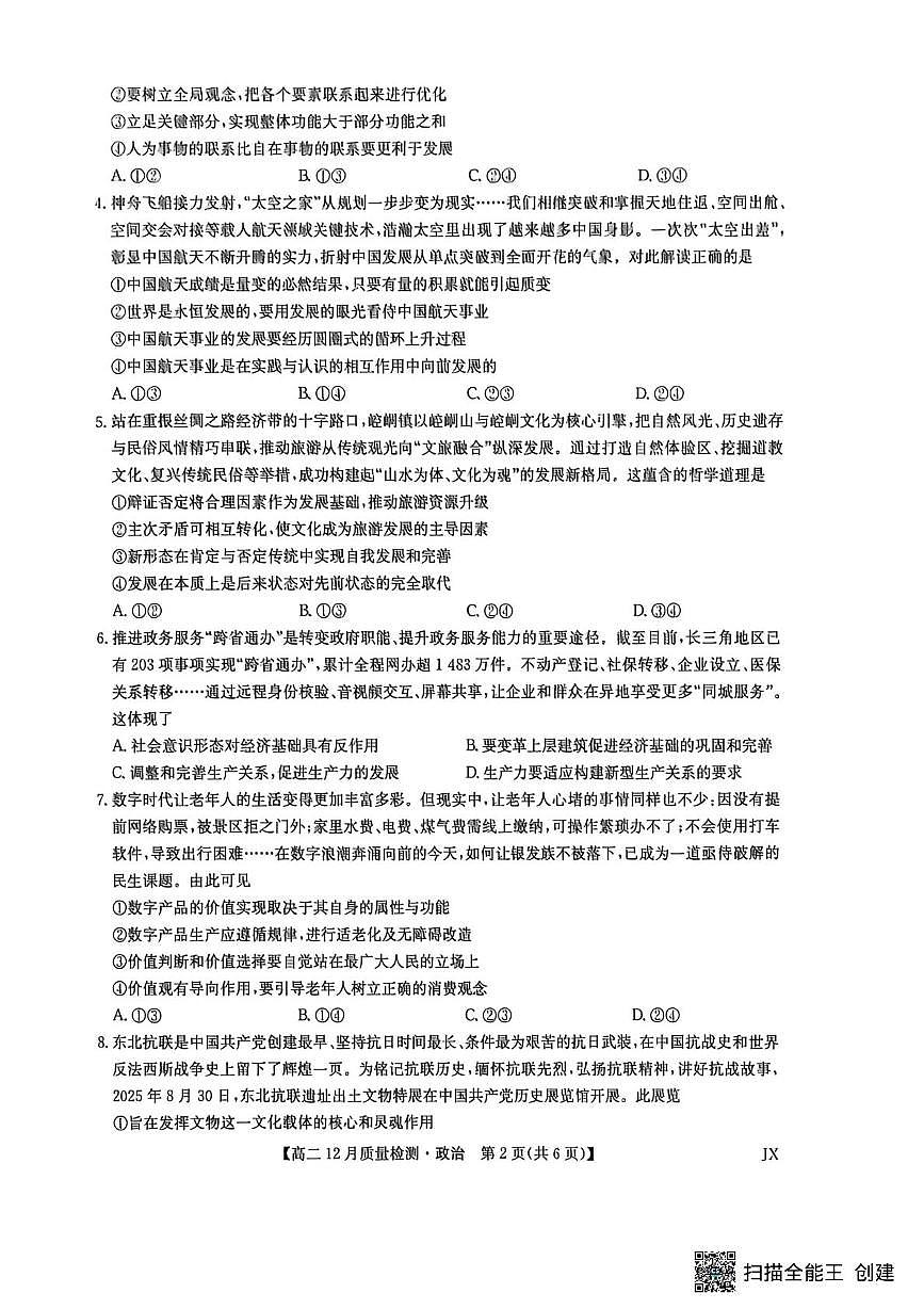 江西省宜春市十校协作体2025-2026学年高二上学期12月月考政治试题第2页