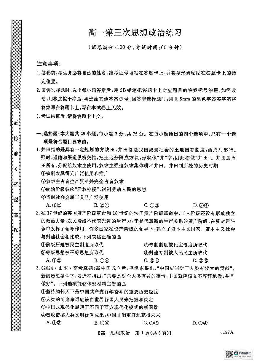 山东省菏泽市鄄城县第一中学2025-2026学年高一上学期12月月考政治试题第1页