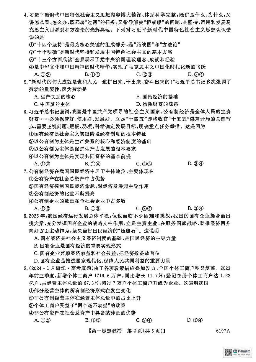 山东省菏泽市鄄城县第一中学2025-2026学年高一上学期12月月考政治试题第2页