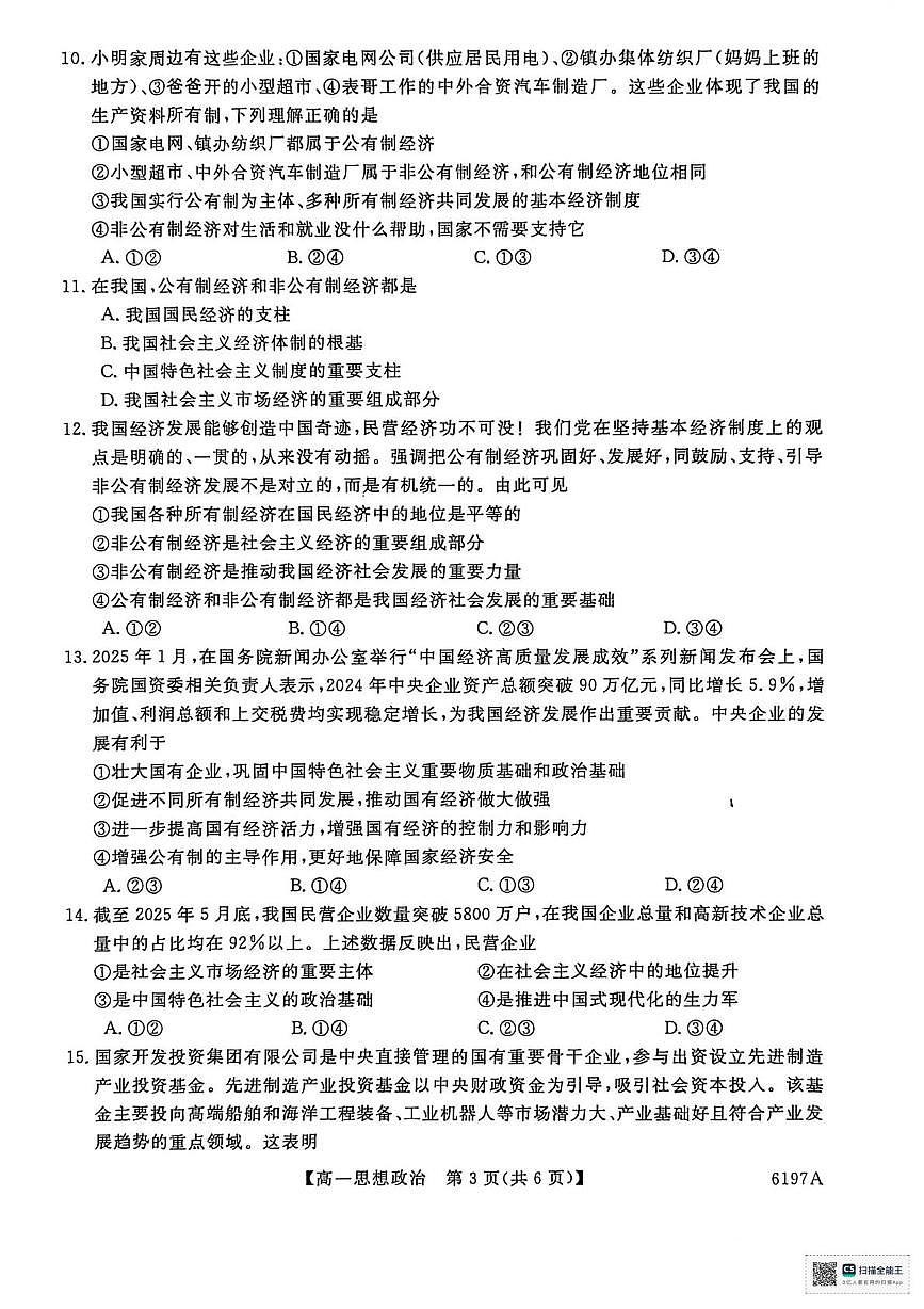 山东省菏泽市鄄城县第一中学2025-2026学年高一上学期12月月考政治试题第3页