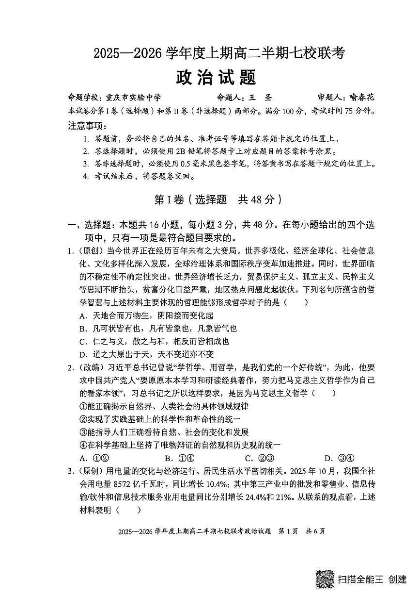 重庆市西南七校2025-2026学年高二上学期12月月考政治试题第1页