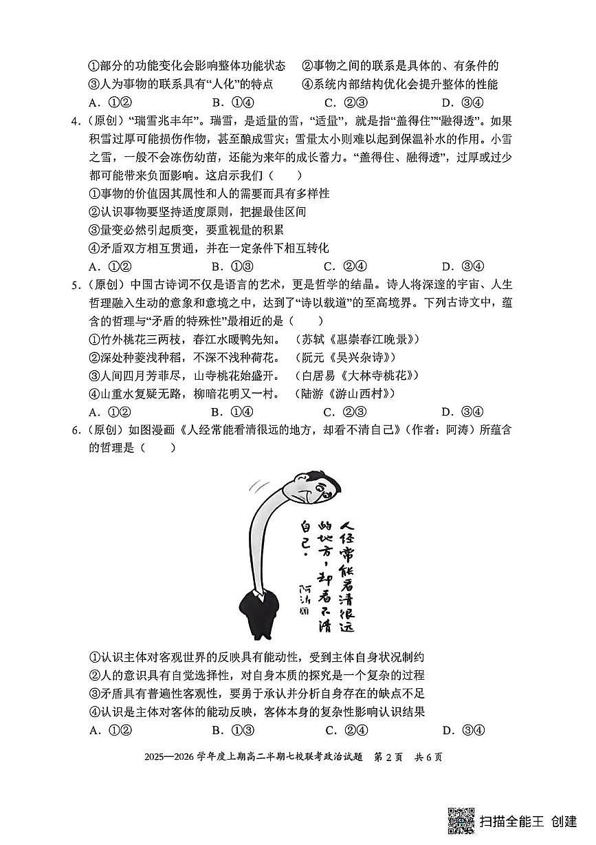 重庆市西南七校2025-2026学年高二上学期12月月考政治试题第2页