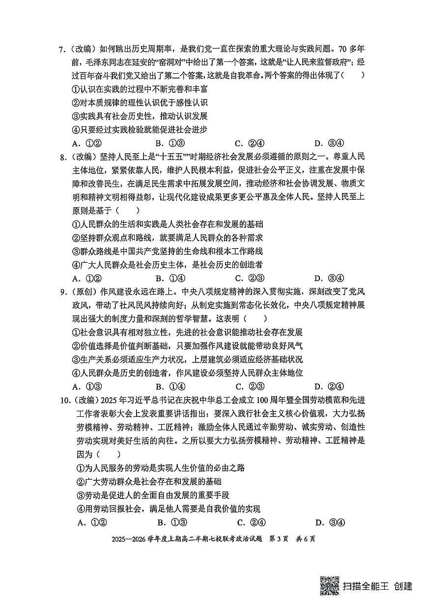 重庆市西南七校2025-2026学年高二上学期12月月考政治试题第3页