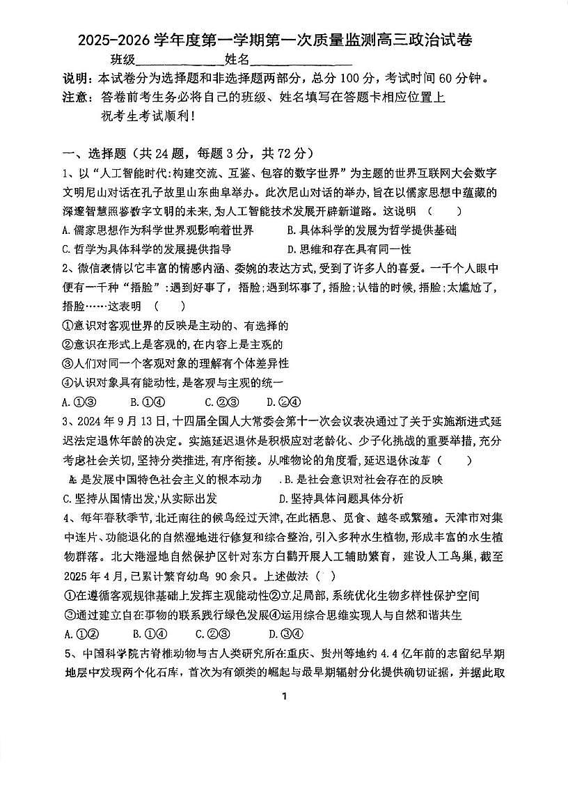 天津市静海区第六中学2025-2026学年高三上学期第一次月考政治试卷第1页