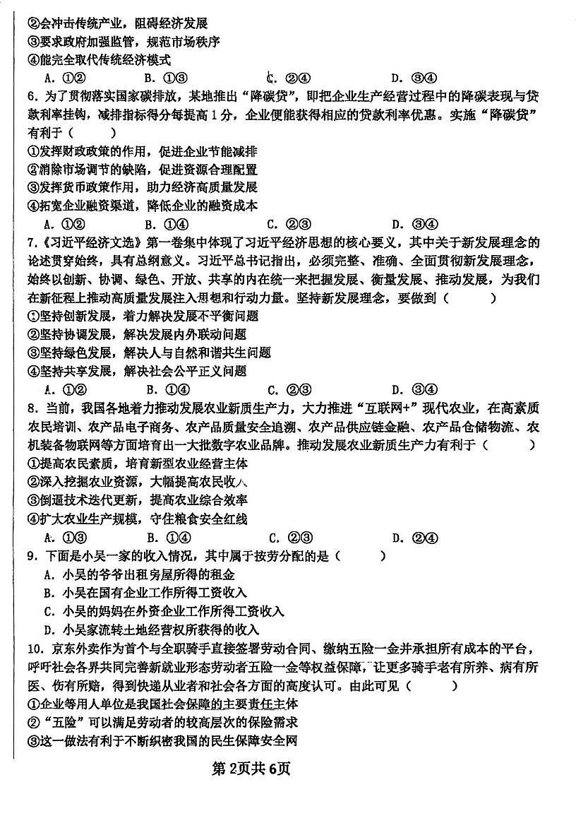 天津市静海区四校联考2025-2026学年高三上学期第一次月考政治试卷第2页