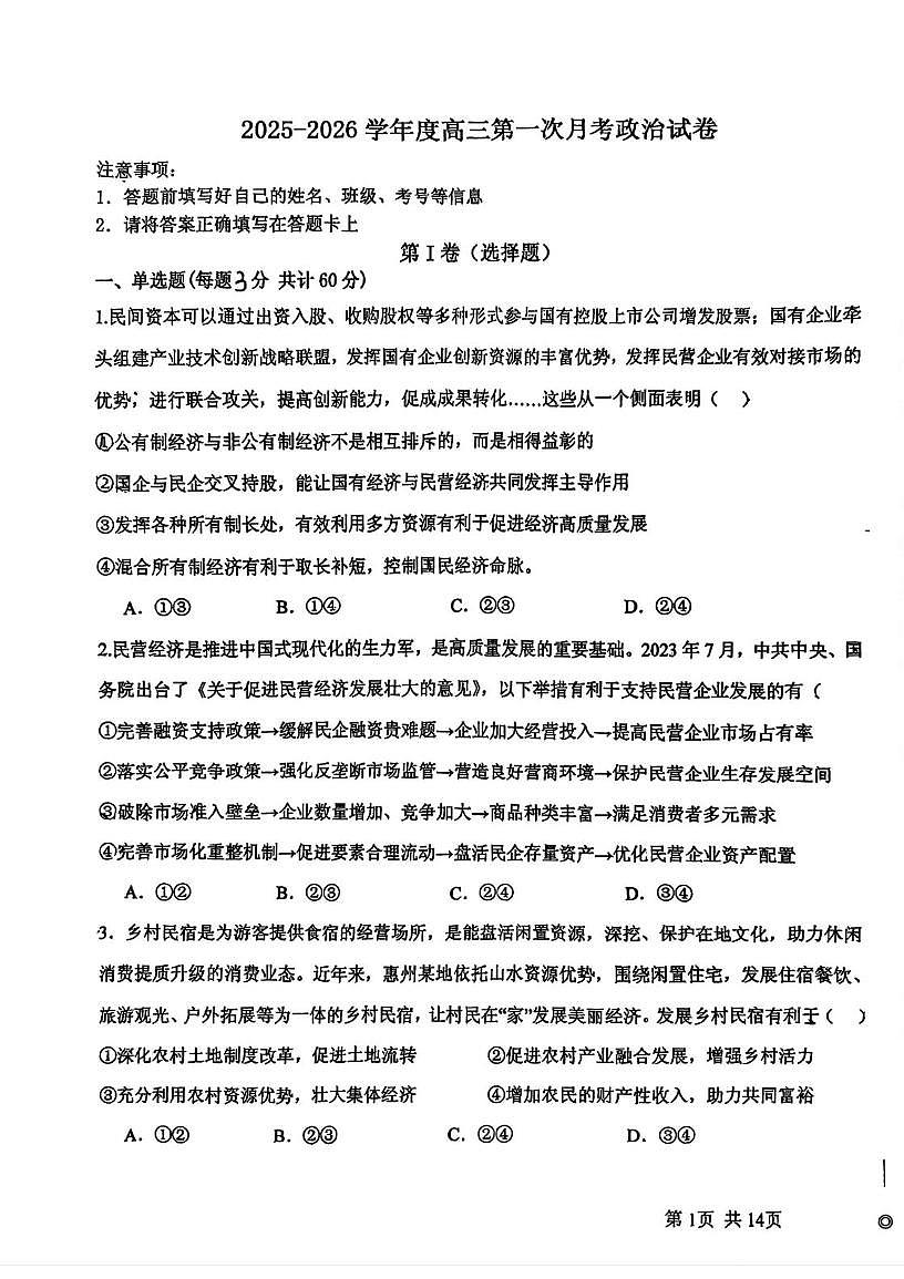 天津市静海区瀛海学校2025-2026学年高三上学期第一次月考政治试卷第1页