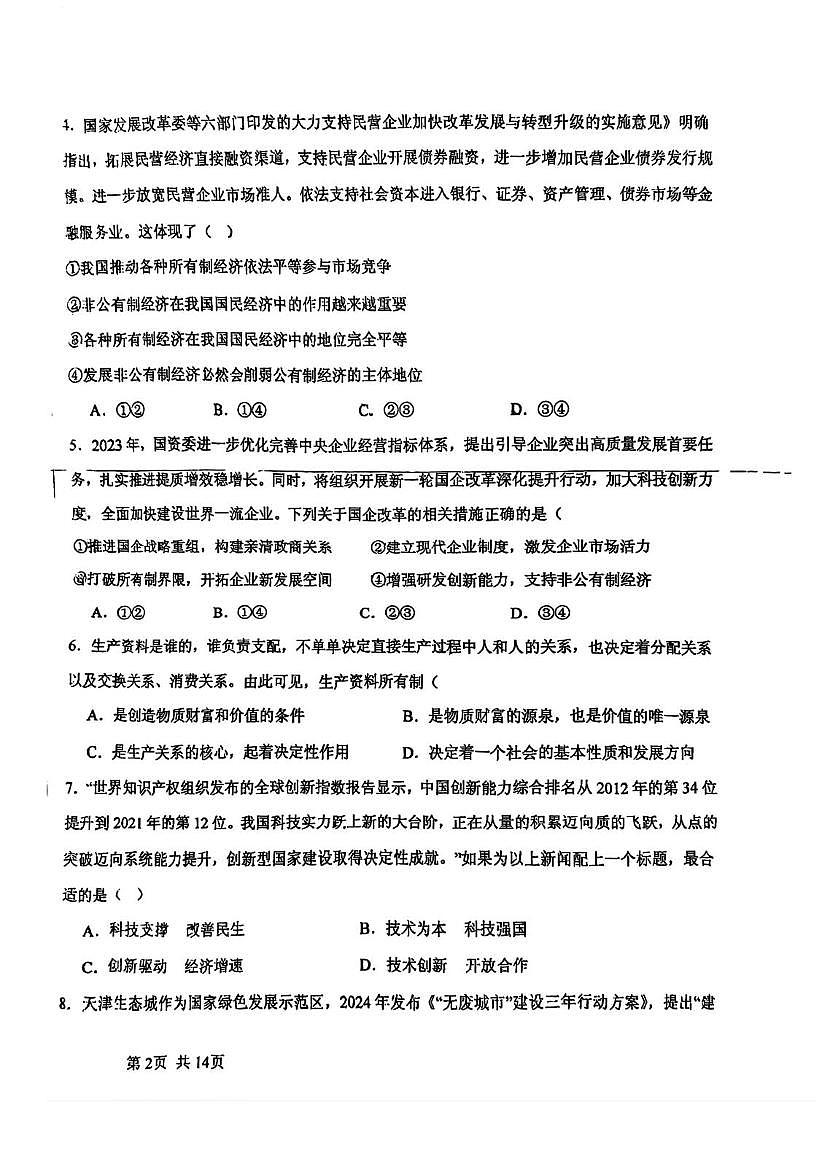 天津市静海区瀛海学校2025-2026学年高三上学期第一次月考政治试卷第2页