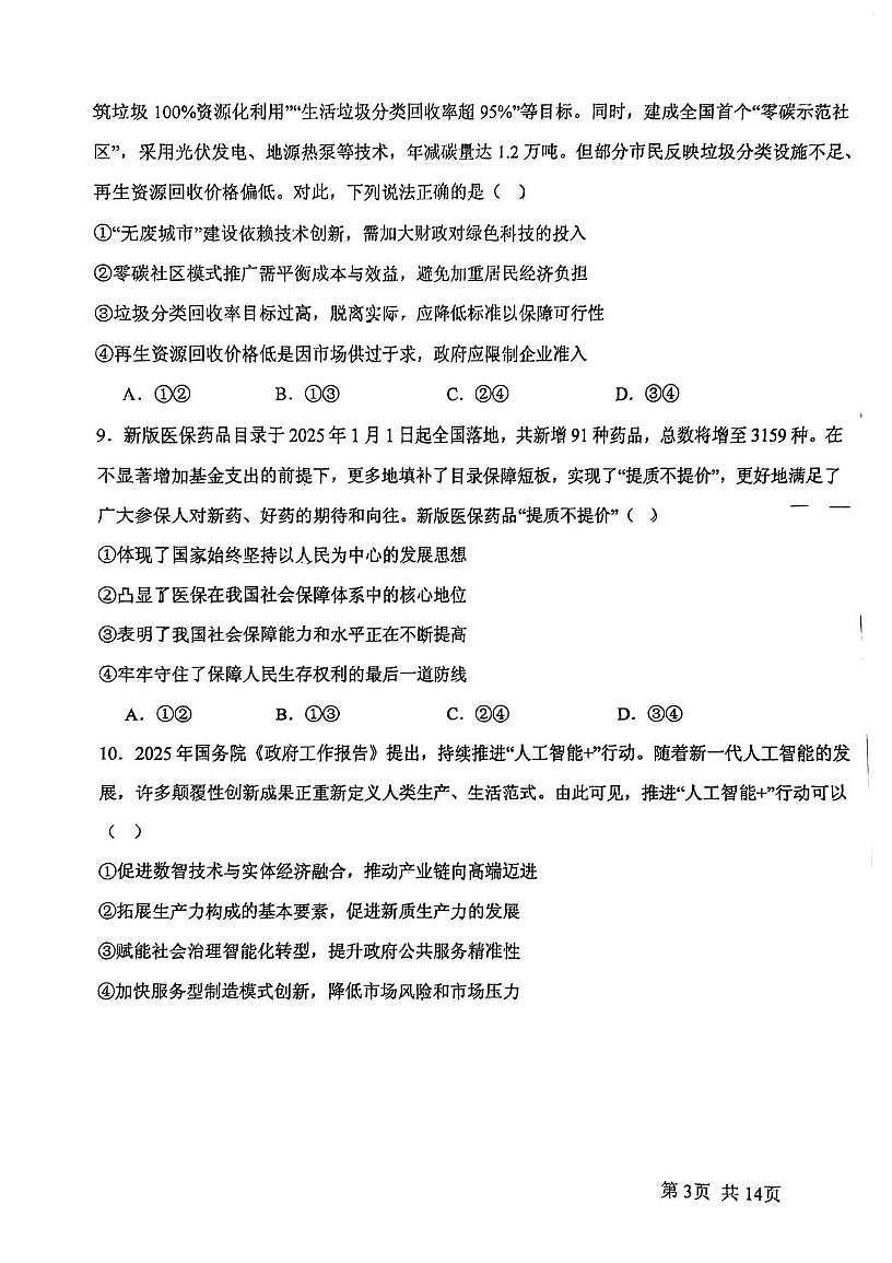 天津市静海区瀛海学校2025-2026学年高三上学期第一次月考政治试卷第3页