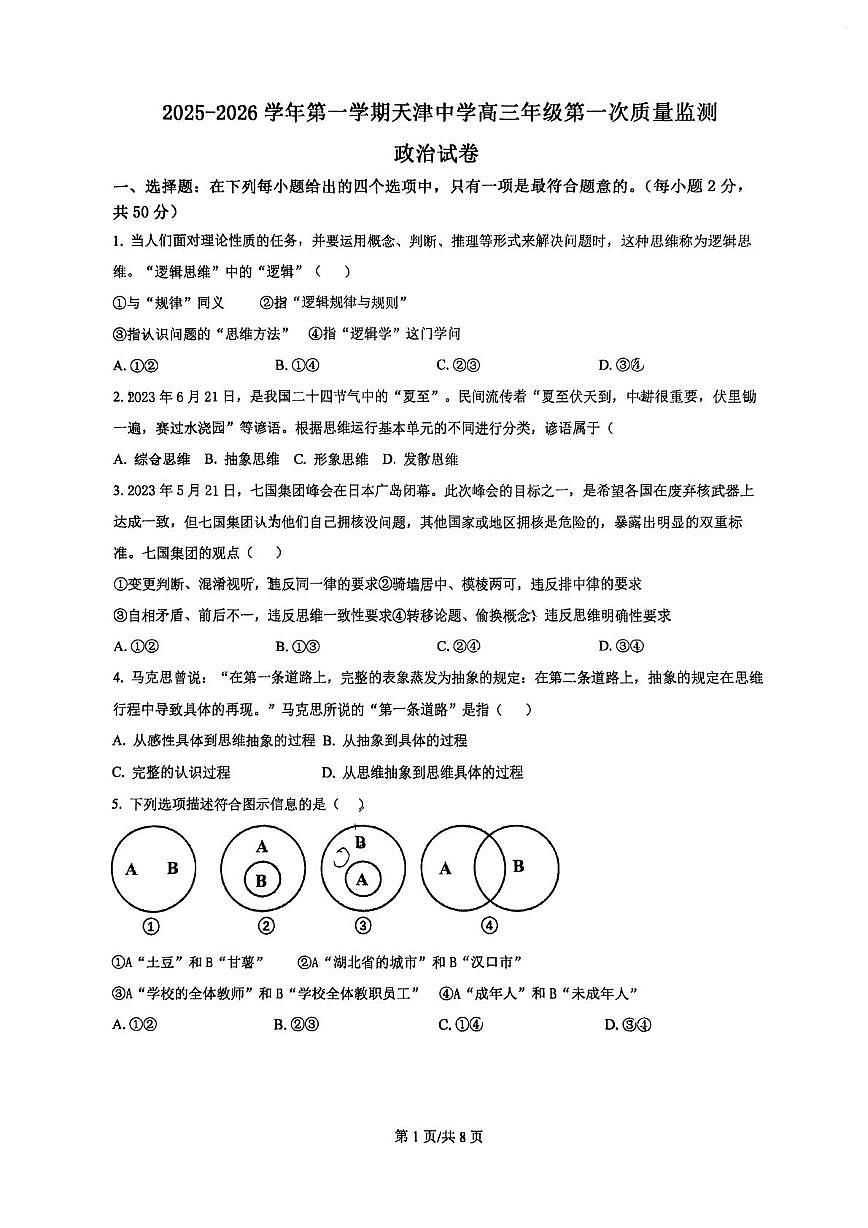 天津市天津中学2025-2026学年高三上学期第一次月考政治试卷第1页