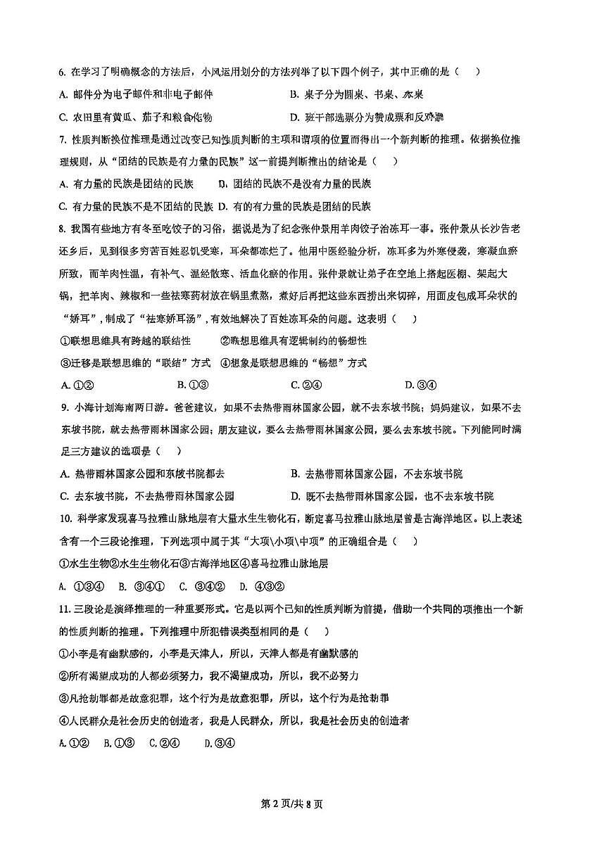 天津市天津中学2025-2026学年高三上学期第一次月考政治试卷第2页