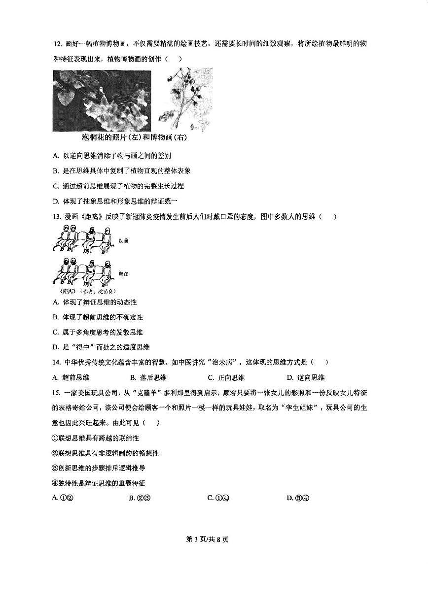 天津市天津中学2025-2026学年高三上学期第一次月考政治试卷第3页