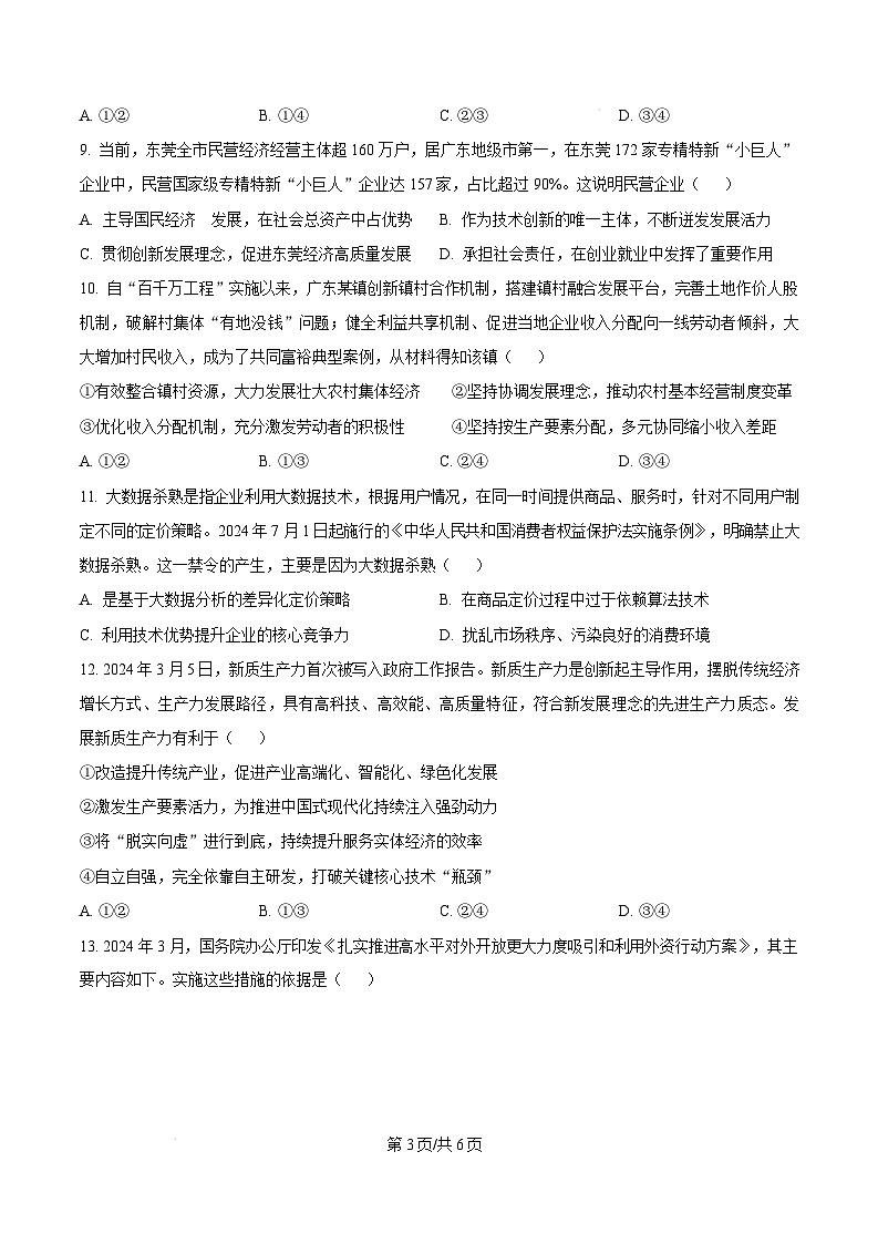 广东省东莞市2024-2025学年高一上学期期末教学质量检查政治试题含答案第3页
