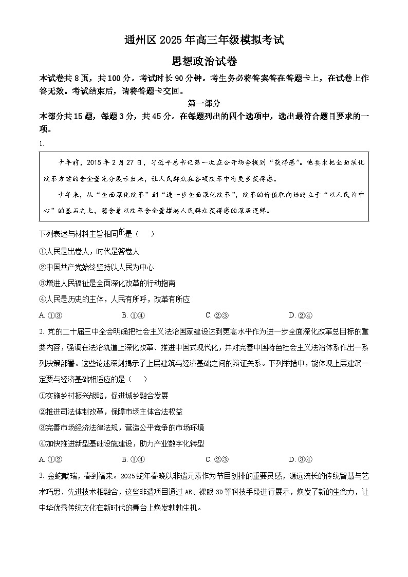 2025届北京市通州区高三下学期4月一模政治试题-A4第1页