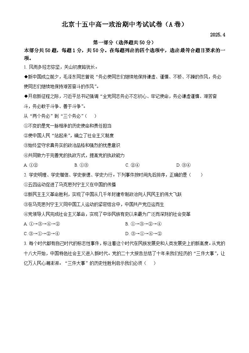 北京市第十五中学2024-2025学年高一下学期4月期中考试政治试卷（A卷）-A4第1页