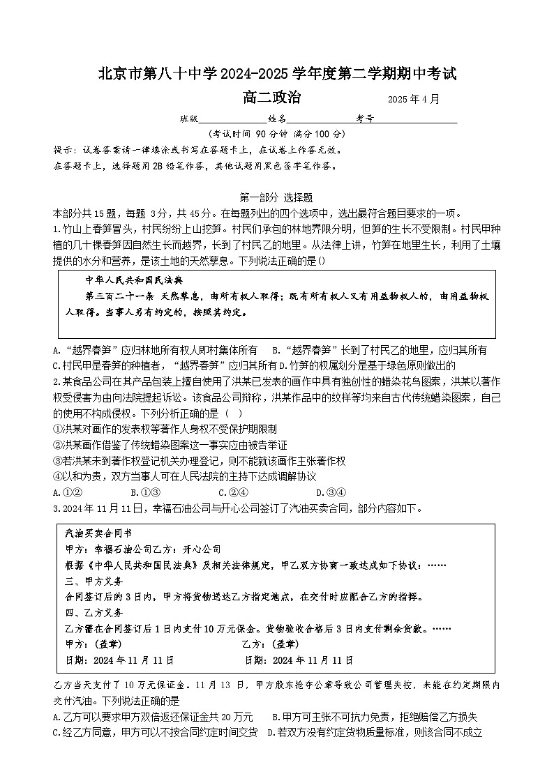 北京市第八十中学2024-2025学年高二下学期期中考试政治试题-A4第1页