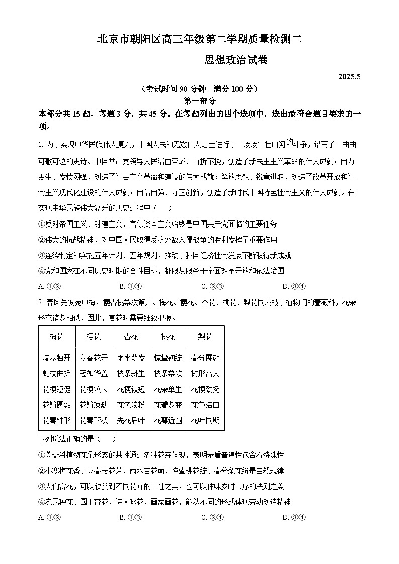 2025届北京市朝阳区高三下学期5月二模政治试题 -A4第1页