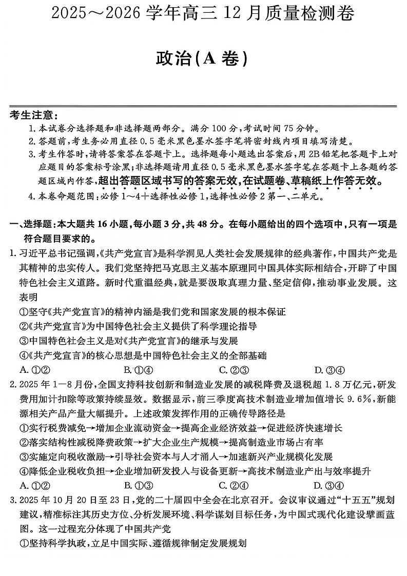 山西省卓越联盟2025-2026学年高三上学期12月考试政治试卷第1页