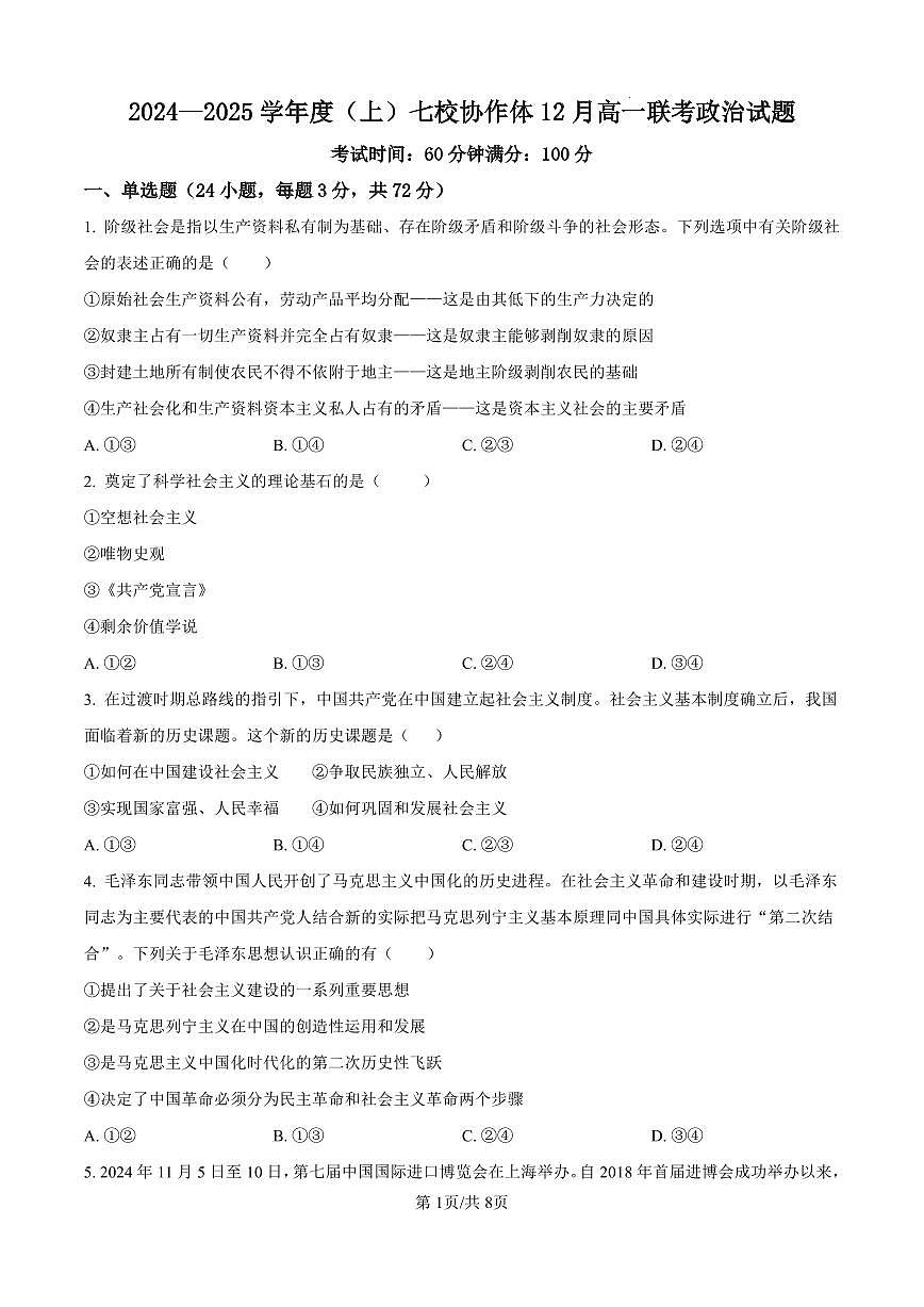 辽宁省沈阳市七校协作体2024-2025学年第一学期高一政治12月月考试卷（含答案及详解）第1页
