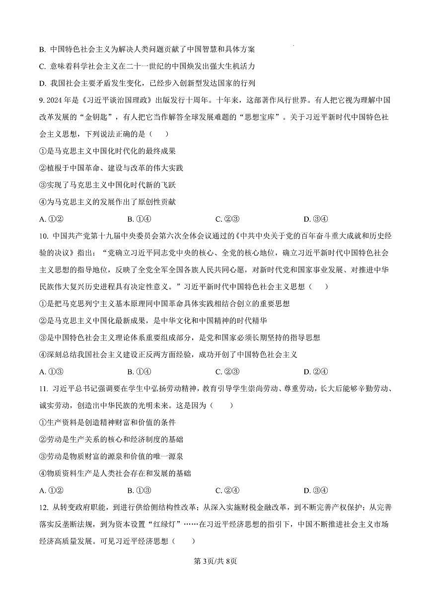 辽宁省沈阳市七校协作体2024-2025学年第一学期高一政治12月月考试卷（含答案及详解）第3页