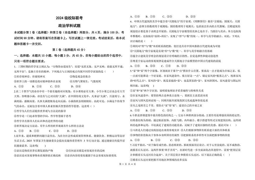 2024级校际联考政治学科试题第1页