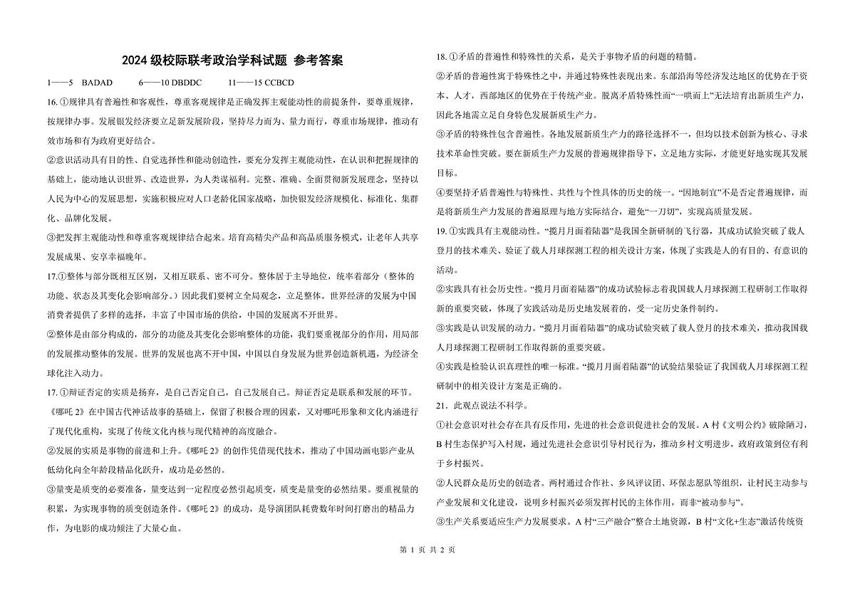 2024级校际联考政治学科试题 参考答案第1页