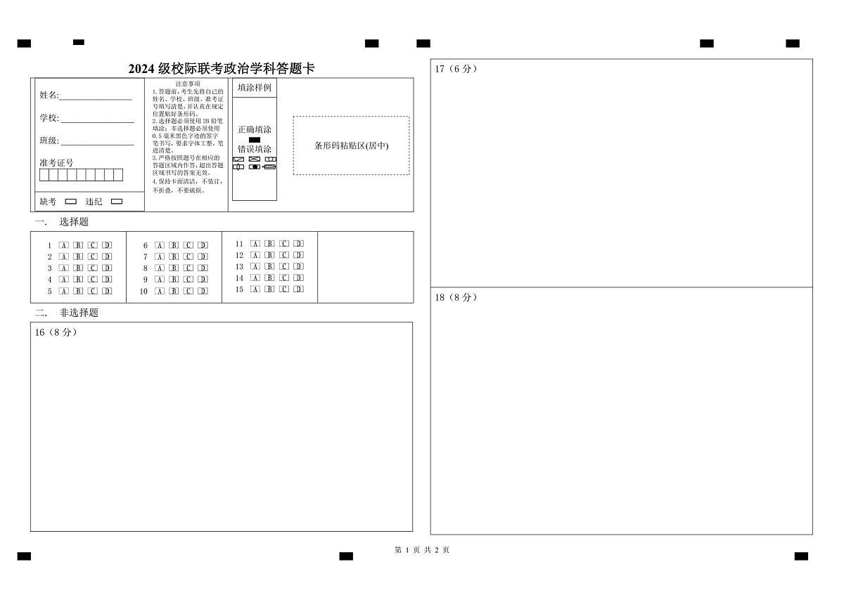 政治答题卡第1页
