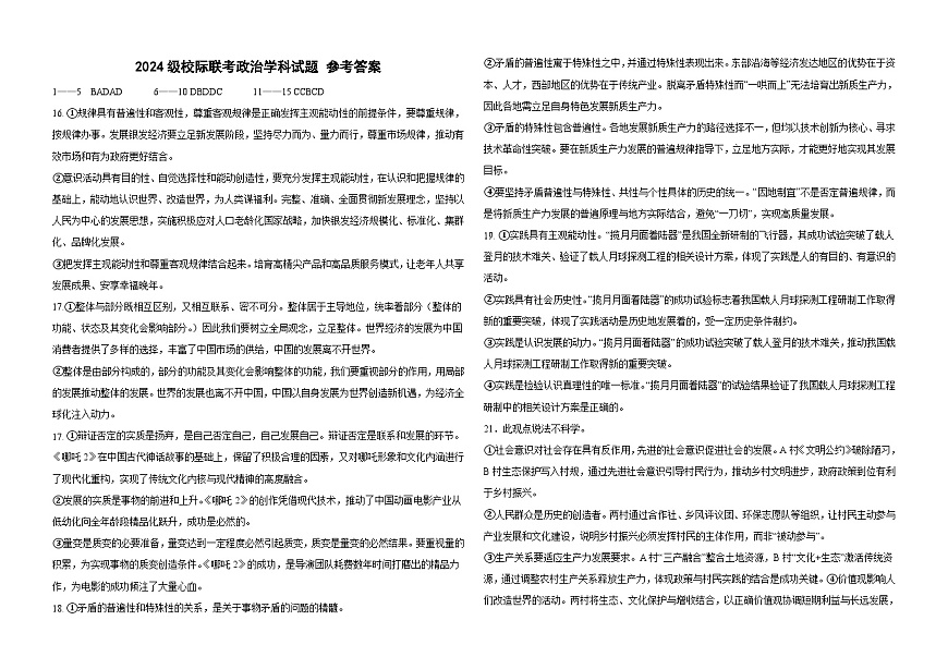2024级校际联考政治学科试题 参考答案第1页