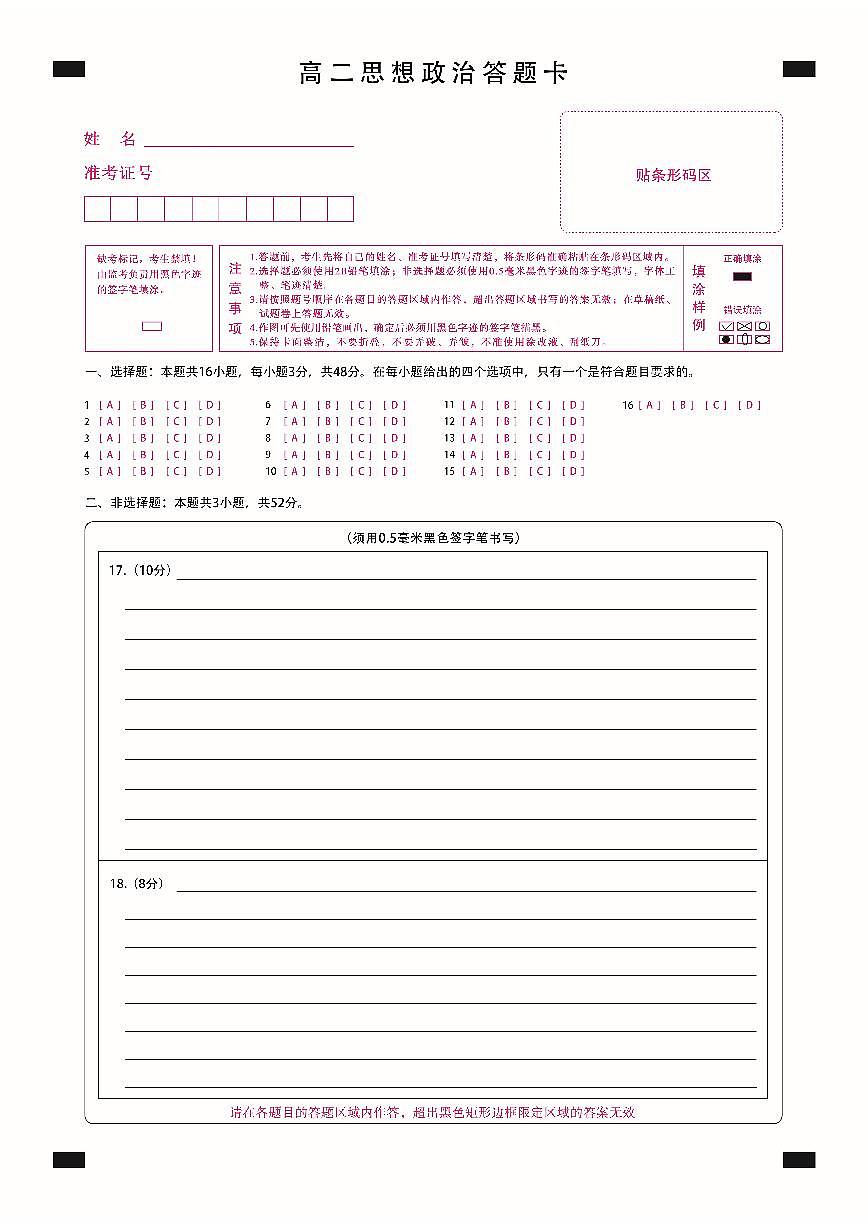 高二思想政治答题卡定稿第1页