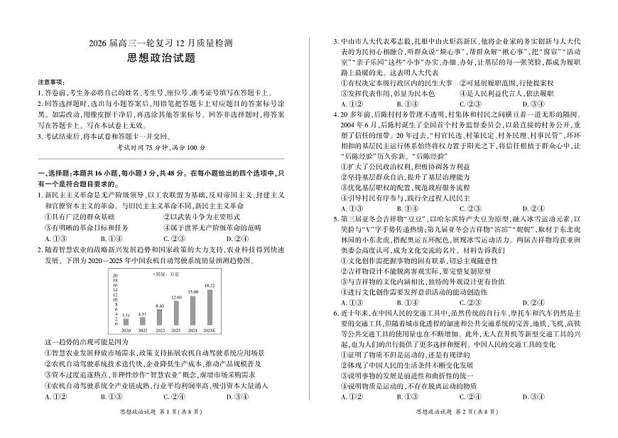 四川省百师联盟2026届高三一轮复习12月质量检测政治第1页