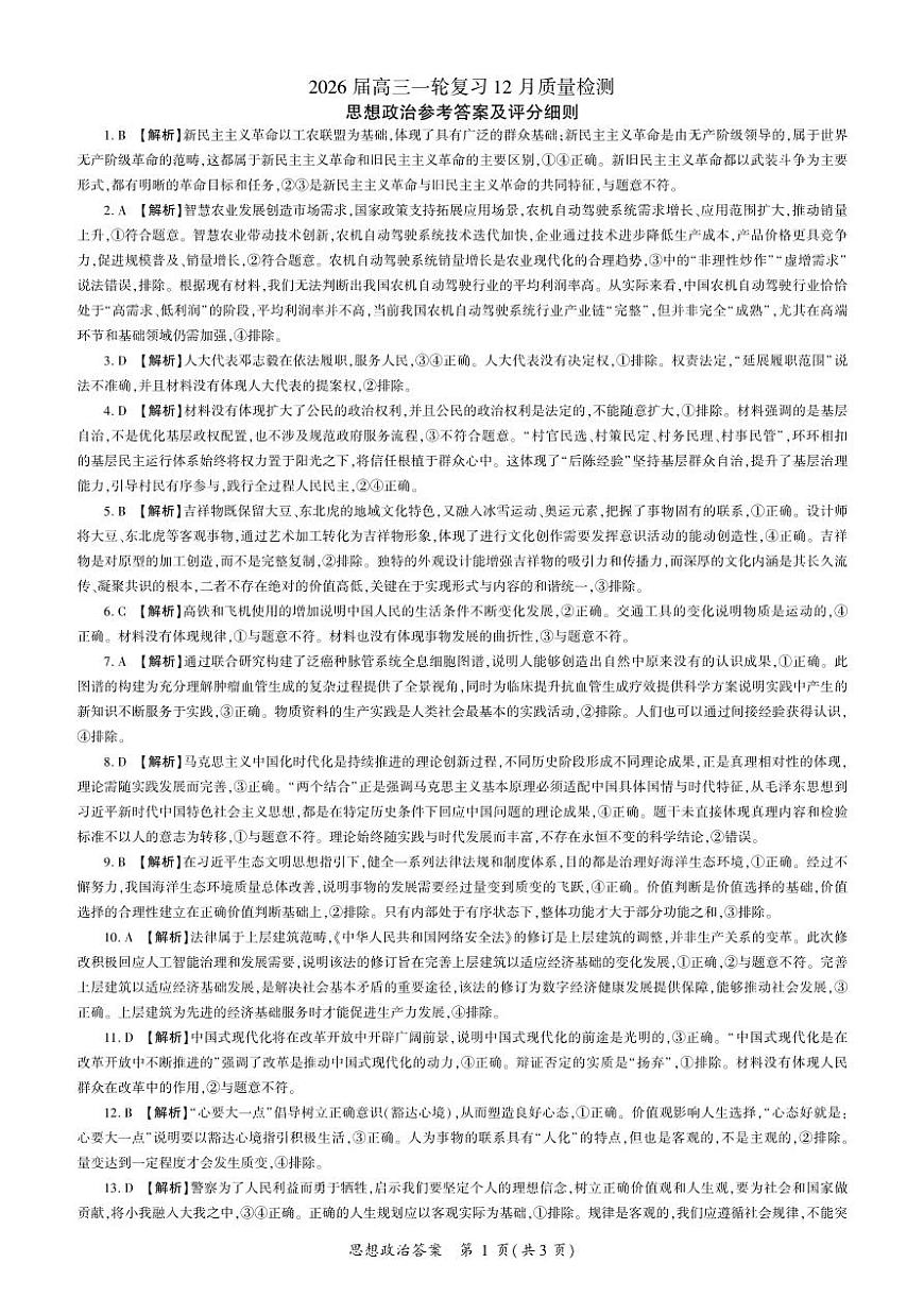四川省百师联盟2026届高三一轮复习12月质量检测政治答案第1页